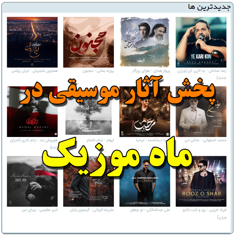 ماه موزیک
